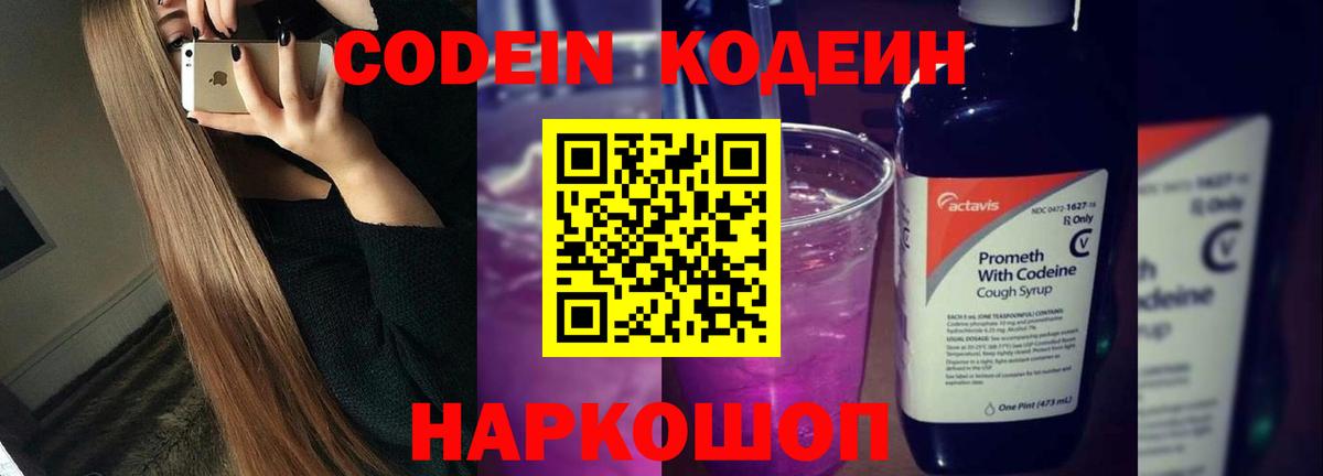 Кодеин Purple Drank  Вход с VPN  Курчалой  Кодеиновый сироп Lean Purple Drank 